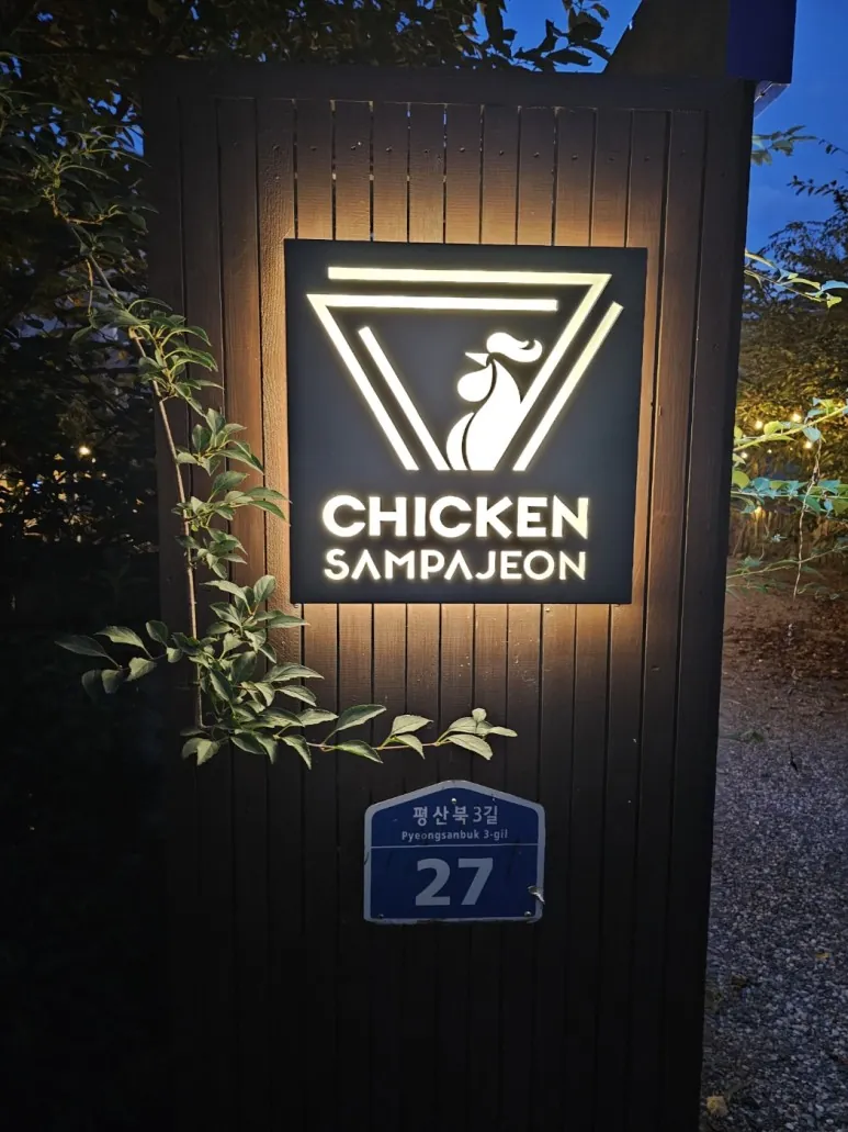 2024년 다가오는 초복은 치킨삼파전과 함께!