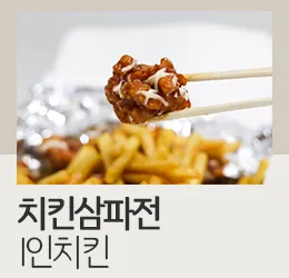 치킨삼파전 1인치킨(순살)