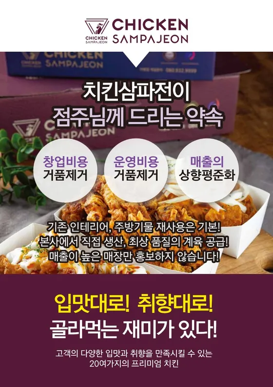 치킨삼파전이 점주님께 드리는 약속
