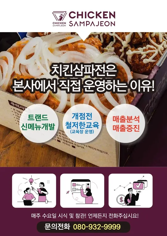 치킨삼파전 직영점 운영! Why?
