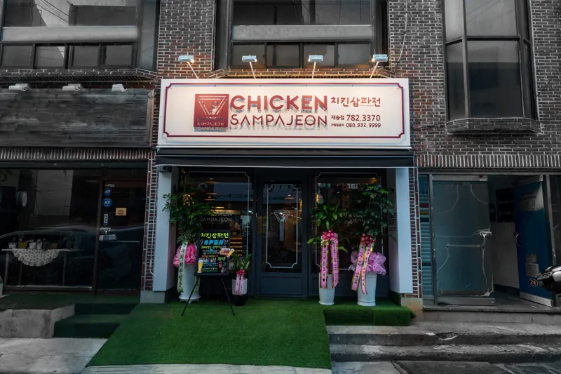 치킨삼파전 매장 외관