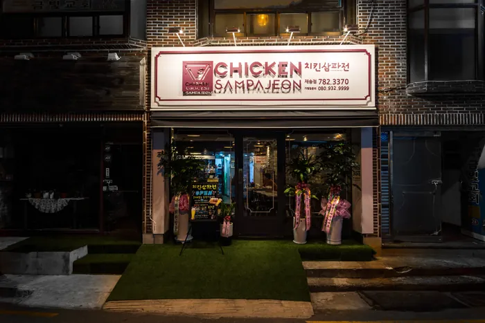 치킨삼파전 매장 사진