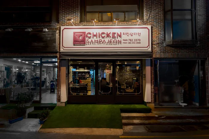 치킨삼파전 매장 사진