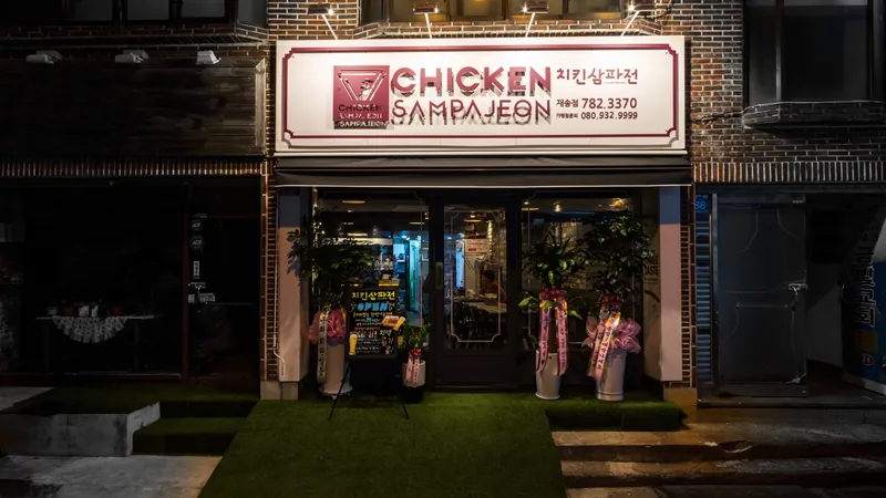치킨삼파전 매장 외관